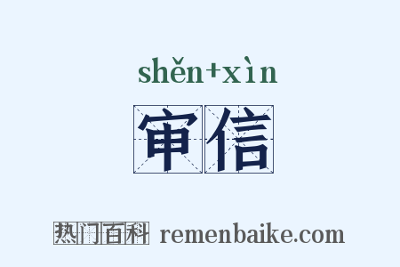 审信是什么意思的图片